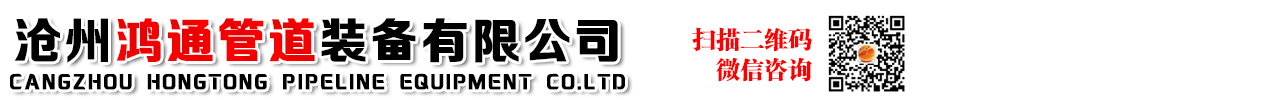 滄州元聖管道裝備有限公司